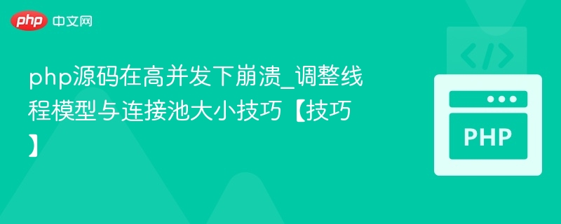 PHP高并发崩溃解决方法：调整线程与连接池技巧