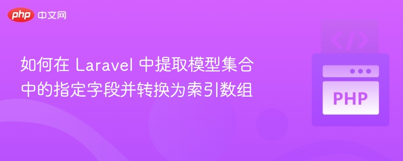 Laravel模型字段转索引数组技巧