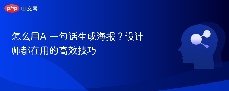 AI生成海报，设计师高效技巧全解析