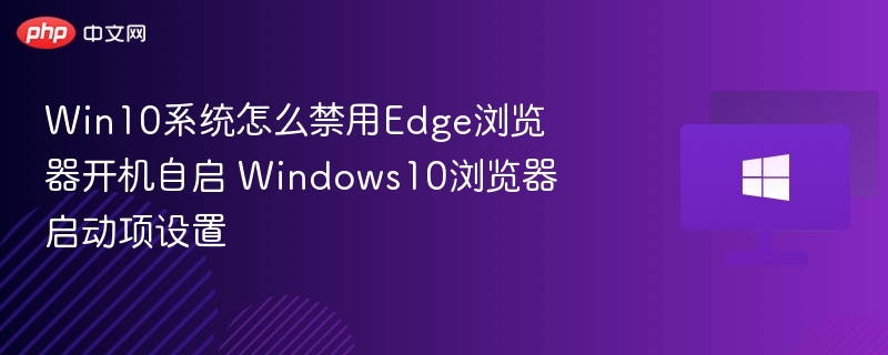 Win10禁用Edge自启动设置方法