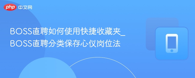 BOSS直聘收藏技巧与岗位分类攻略