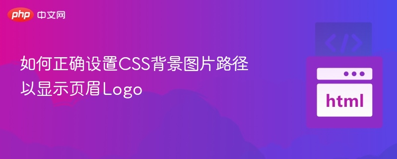 如何正确设置CSS背景图片路径以显示页眉Logo