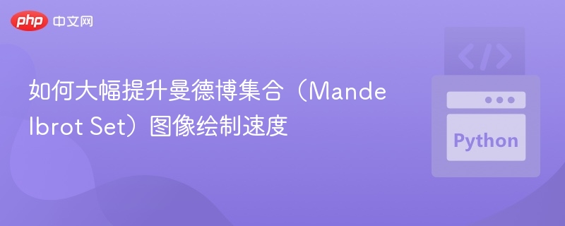 曼德博集合绘制提速技巧分享