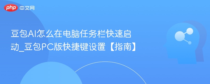 豆包AI电脑快捷启动设置指南