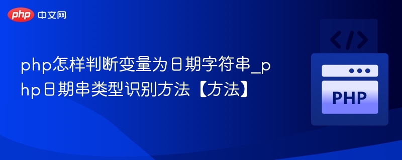 PHP判断日期字符串格式的方法