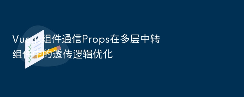 Vue组件Props透传优化方法
