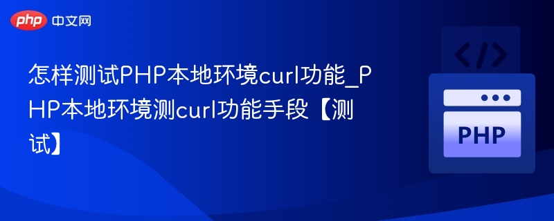怎样测试PHP本地环境curl功能_PHP本地环境测curl功能手段【测试】