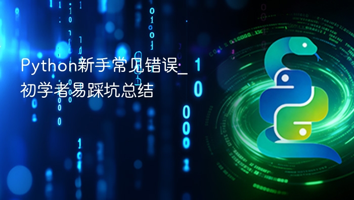 Python新手常见错误及避坑技巧