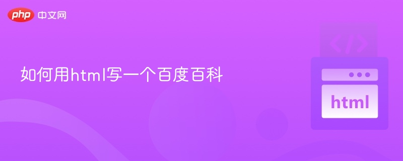 如何用html写一个百度百科