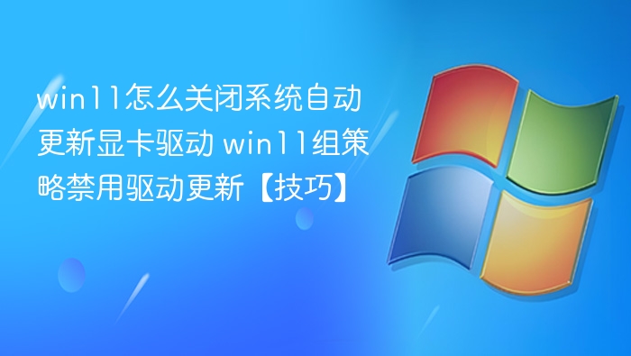 Win11禁用显卡驱动自动更新技巧