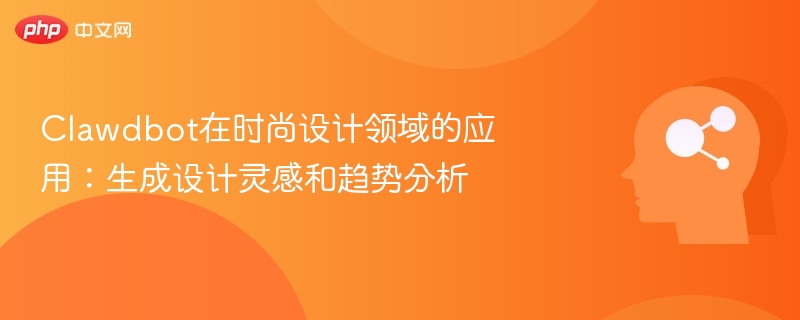 Clawdbot在时尚设计中的应用与趋势
