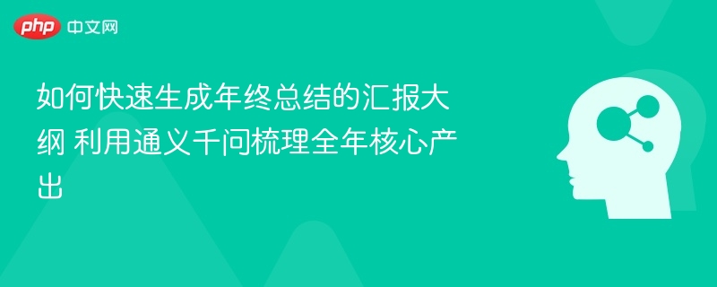 如何快速生成年终总结的汇报大纲 利用通义千问梳理全年核心产出