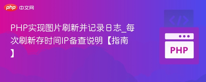PHP图片访问日志与IP记录教程
