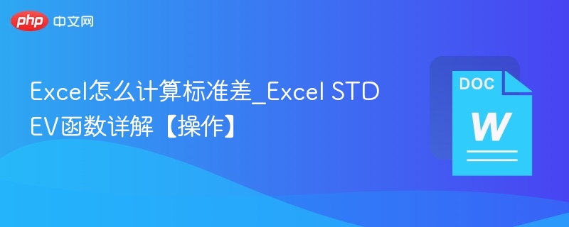 Excel标准差计算与STDEV函数详解