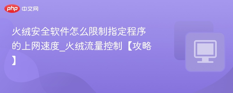 火绒如何限制程序上网速度？