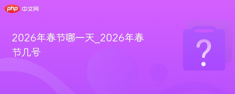 2026年春节具体日期