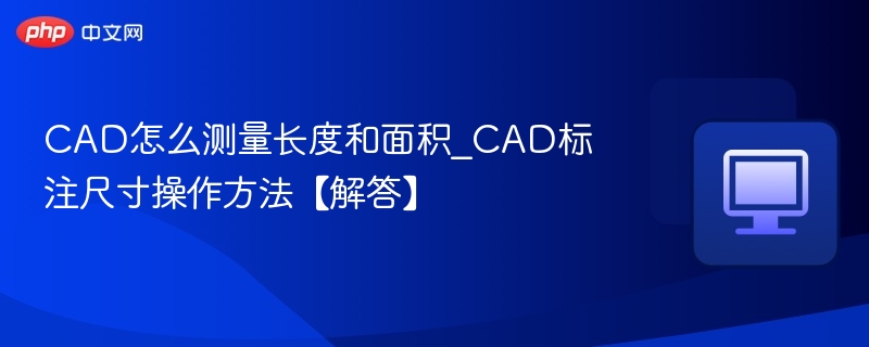 CAD如何测量长度和面积？尺寸标注方法详解