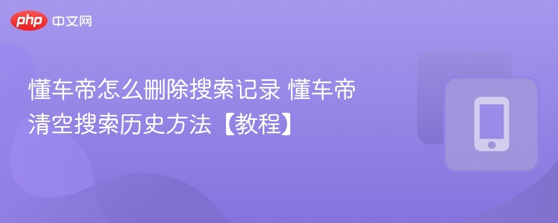 懂车帝清除搜索记录方法详解