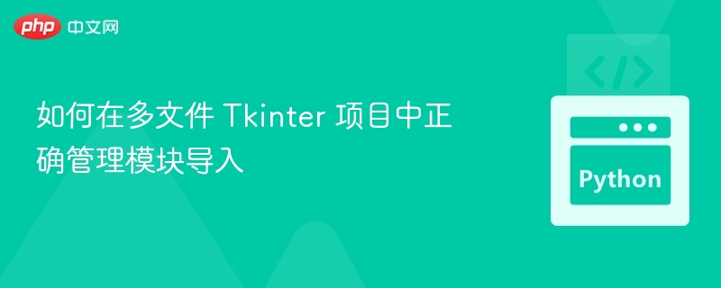 Tkinter多文件项目导入技巧详解