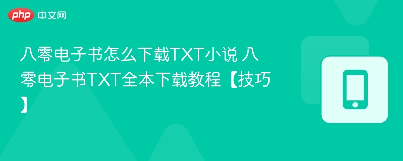 八零电子书下载TXT小说方法