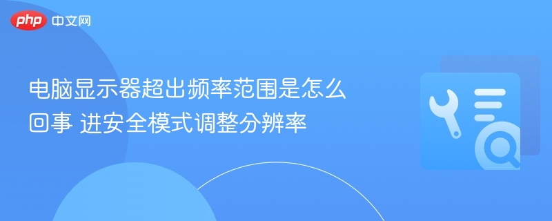 显示器超频怎么处理？安全模式调分辨率教程