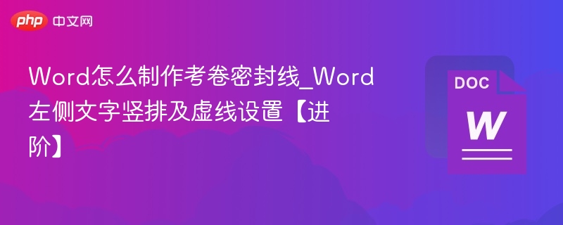 Word试卷密封线设置教程
