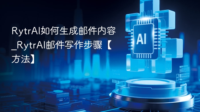 RytrAI写邮件步骤详解