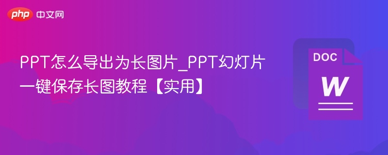 PPT转长图技巧\_幻灯片一键保存教程