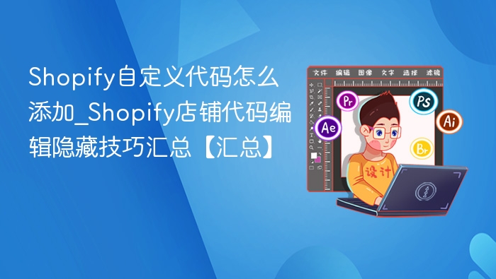 Shopify代码添加技巧与隐藏方法