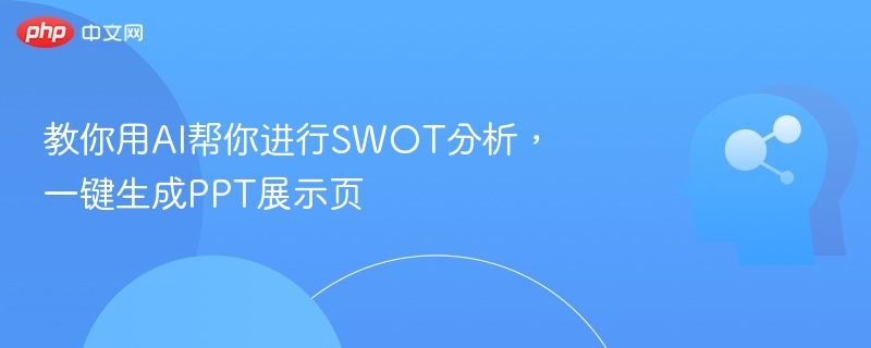 AI智能SWOT分析，一键生成PPT页