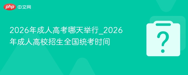 2026年成人高考时间最新公布