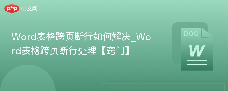 Word表格跨页断行如何解决_Word表格跨页断行处理【窍门】