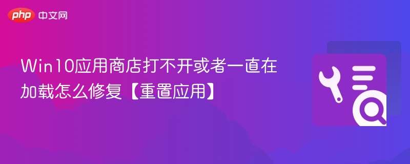 Win10应用商店打不开怎么解决？