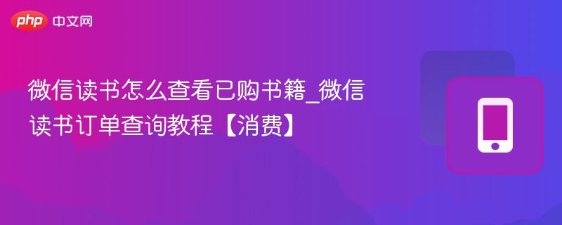 微信读书已购书籍怎么查看