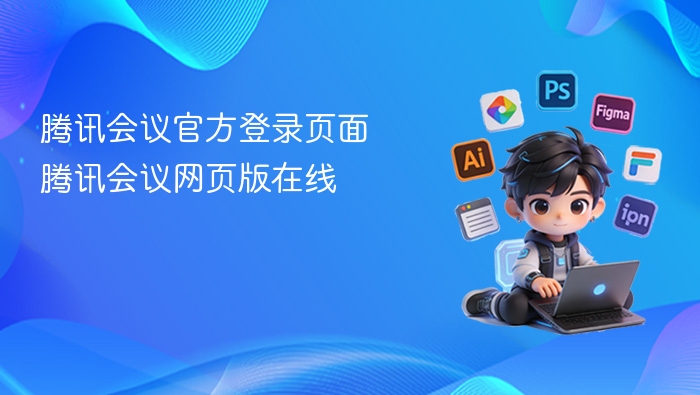 腾讯会议官网登录及网页使用教程