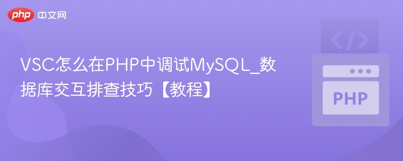 VSC调试PHPMySQL问题排查技巧