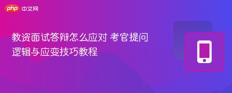 教资面试答辩技巧与应对方法