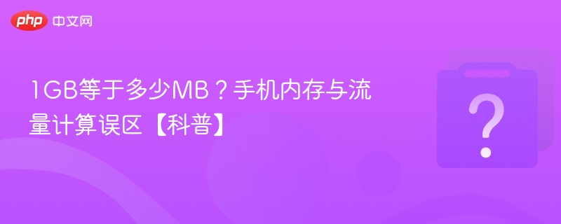 1GB等于多少MB？手机内存误区解析