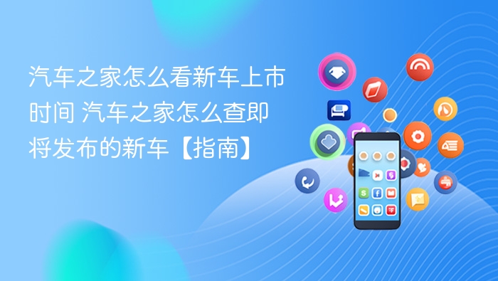 汽车之家如何查新车上市时间