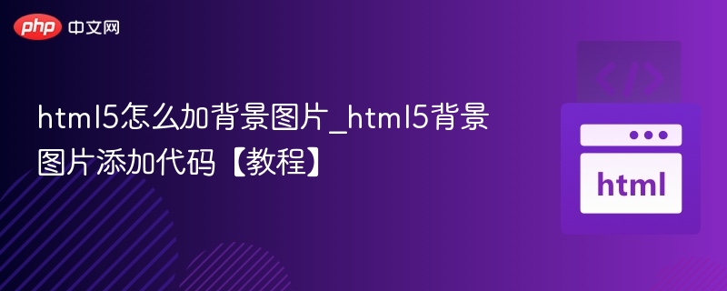 HTML5添加背景图片方法详解