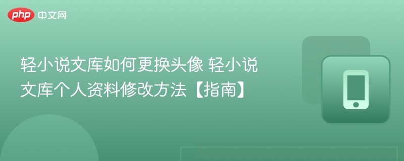轻小说文库改头像教程个人资料怎么改