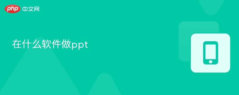 做PPT用什么软件好