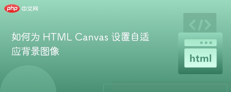如何为 HTML Canvas 设置自适应背景图像
