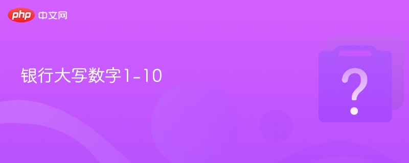 壹到拾大写正确写法是什么