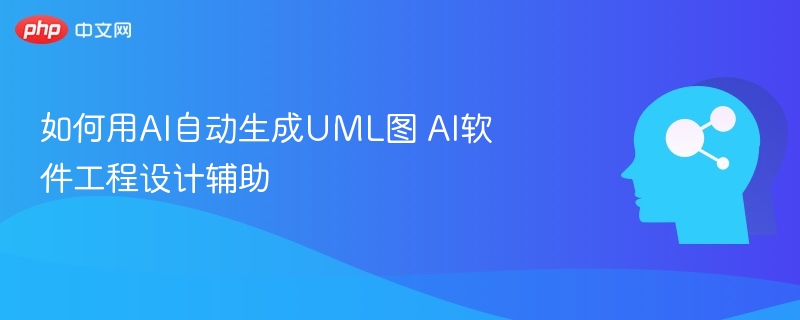 AI自动生成UML图，设计效率翻倍