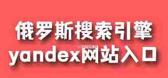 俄罗斯搜索引擎入口网站是什么