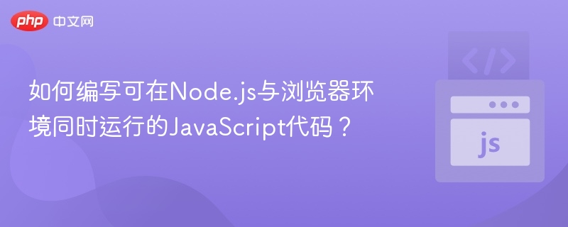Node.js与浏览器共用JS编写技巧