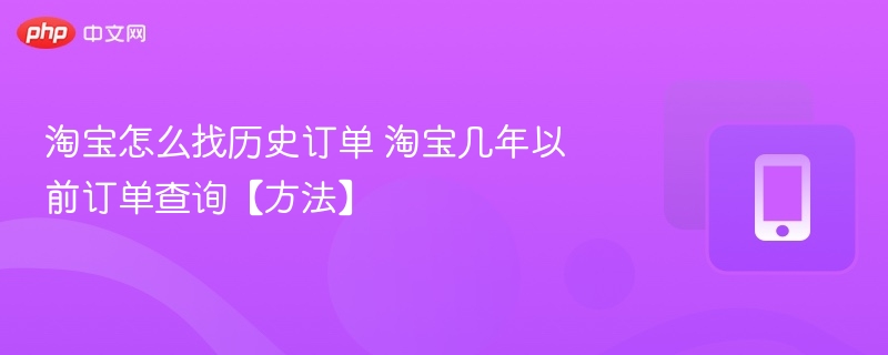 淘宝历史订单怎么查？旧订单查询方法