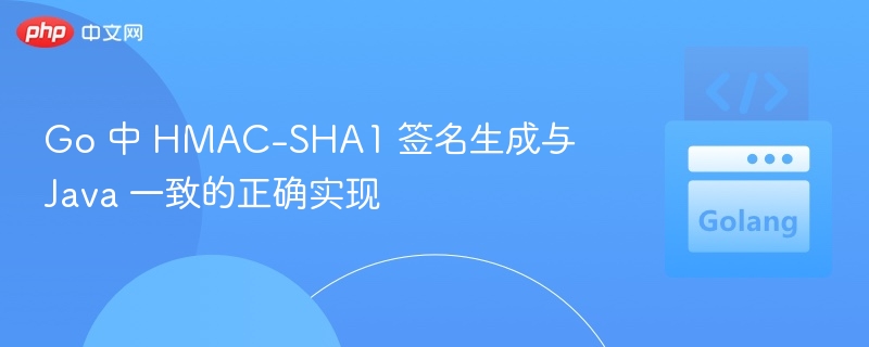 Go 实现 HMAC-SHA1 签名与 Java 一致