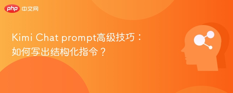 Kimi Chat prompt高级技巧：如何写出结构化指令？